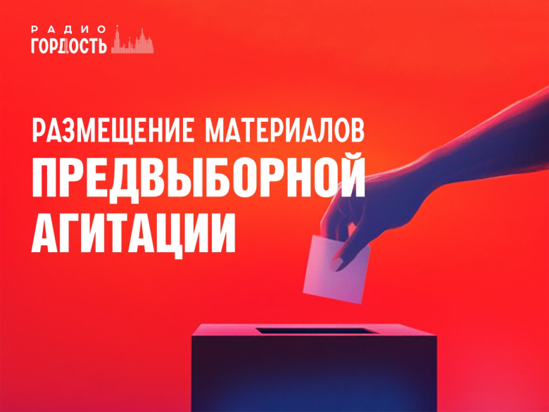 Радио Гордость публикует расценки на размещение предвыборных агитационных материалов (Приморский край)