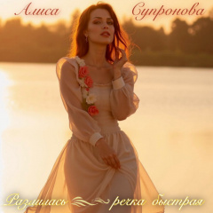 Алиса Супронова - Разлилась речка быстрая