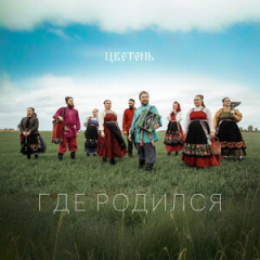 Цветень - Где родился